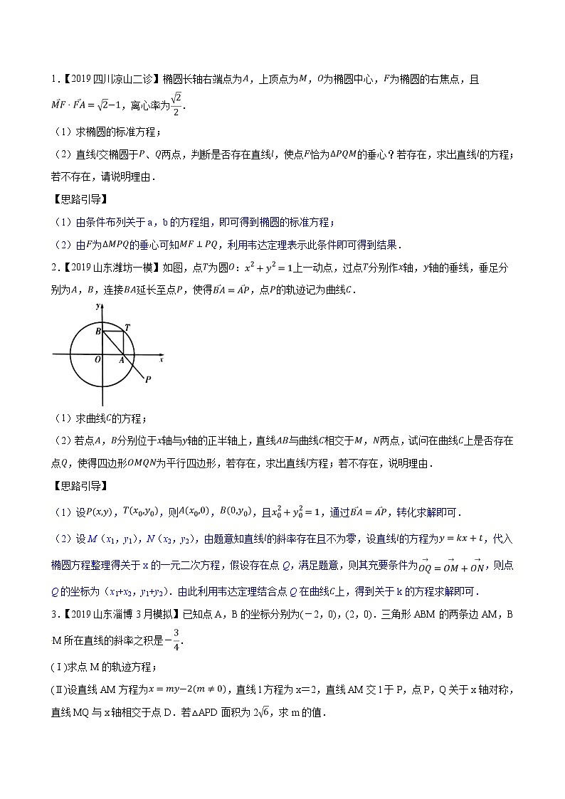 专题3.14 探究图形之性质，代数运算是利器-2020届高考数学压轴题讲义(解答题)（原卷版）03