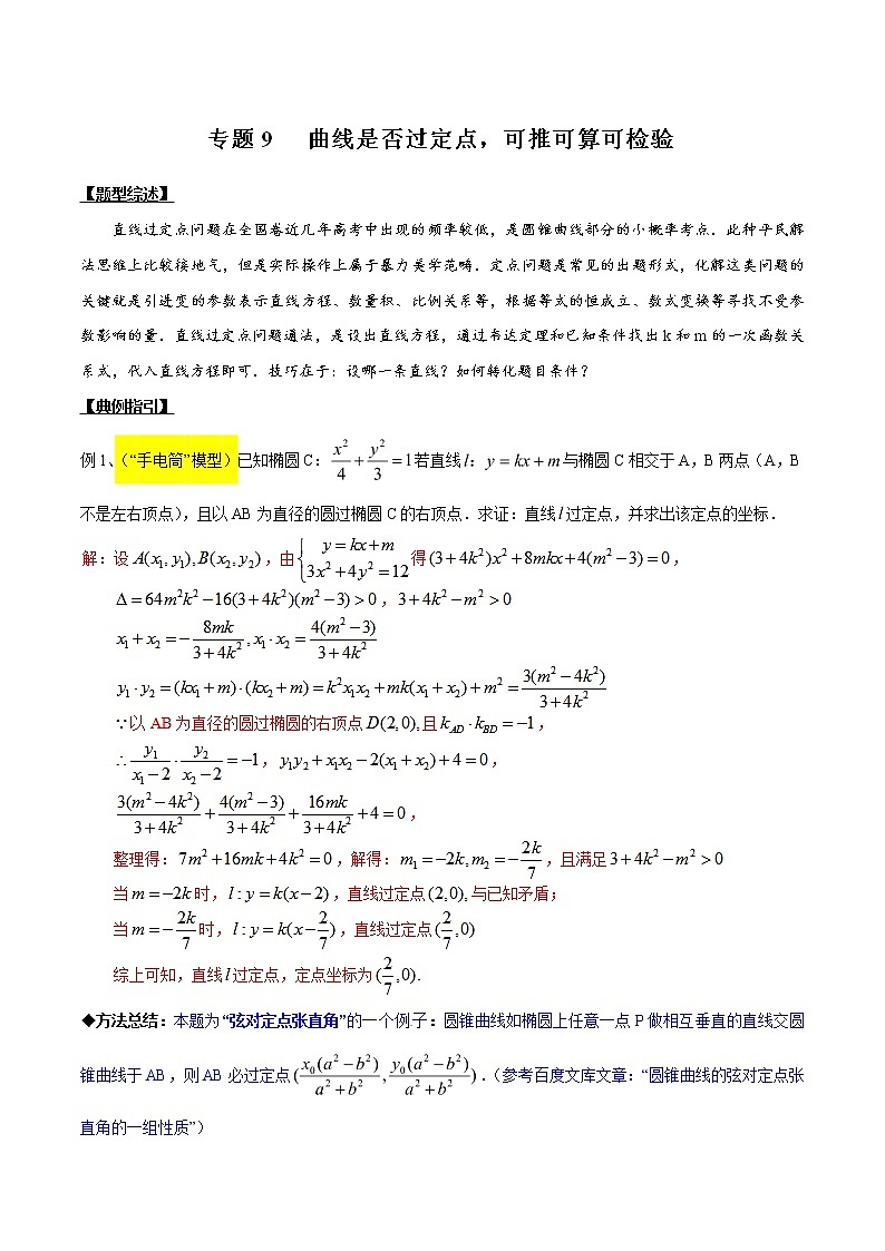 专题3.9 曲线是否过定点，可推可算可检验-2020届高考数学压轴题讲义(解答题)（解析版）01