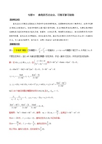 专题3.9 曲线是否过定点，可推可算可检验-2020届高考数学压轴题讲义(解答题)（原卷版）