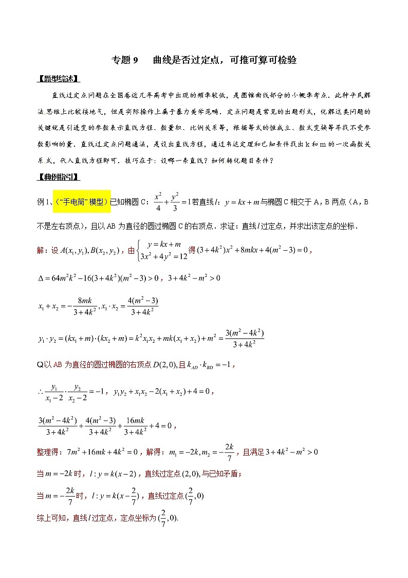 专题3.9 曲线是否过定点，可推可算可检验-2020届高考数学压轴题讲义(解答题)（原卷版）01