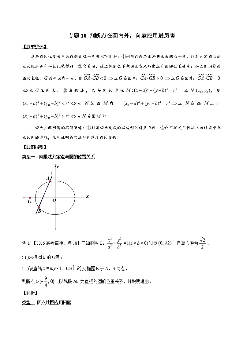 专题3.10 判断点在圆内外，向量应用最厉害-2020届高考数学压轴题讲义(解答题)（原卷版）01