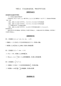 专题2.12 已知函数增或减，导数符号不改变-2020届高考数学压轴题讲义(解答题)（原卷版）
