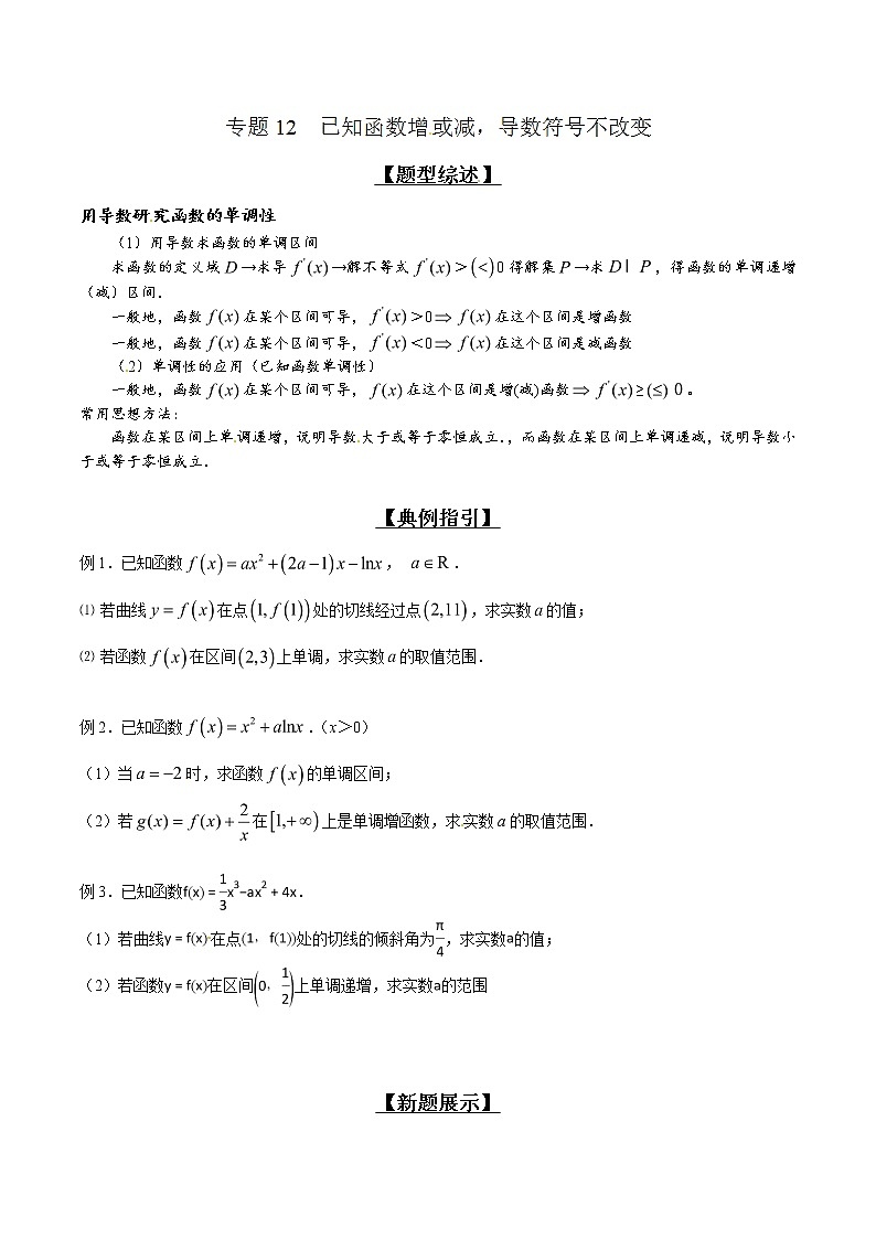 专题2.12 已知函数增或减，导数符号不改变-2020届高考数学压轴题讲义(解答题)（原卷版）01