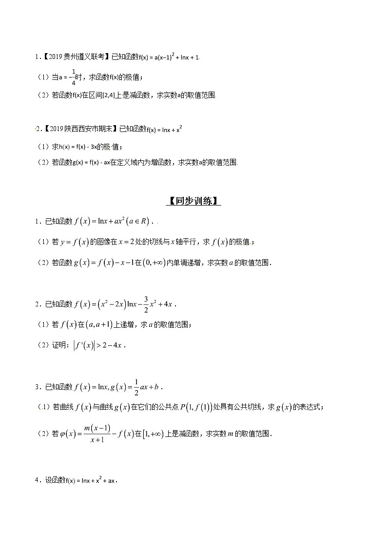 专题2.12 已知函数增或减，导数符号不改变-2020届高考数学压轴题讲义(解答题)（原卷版）02