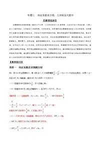 专题3.1 待定系数求方程，几何转至代数中-2020届高考数学压轴题讲义(解答题)（解析版）