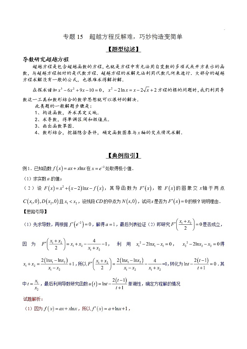 专题2.15 超越方程反解难，巧妙构造变简单-2020届高考数学压轴题讲义(解答题)（解析版）01