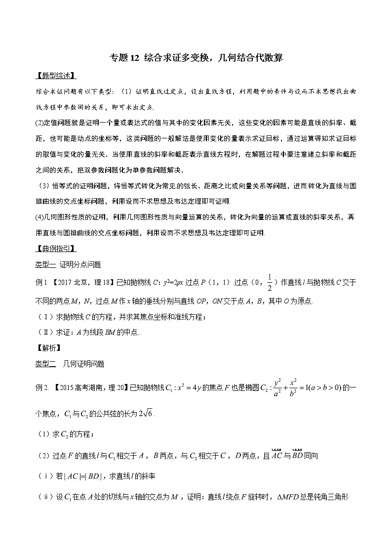 专题3.12 综合求证多变换，几何结合代数算-2020届高考数学压轴题讲义(解答题)（原卷版）01