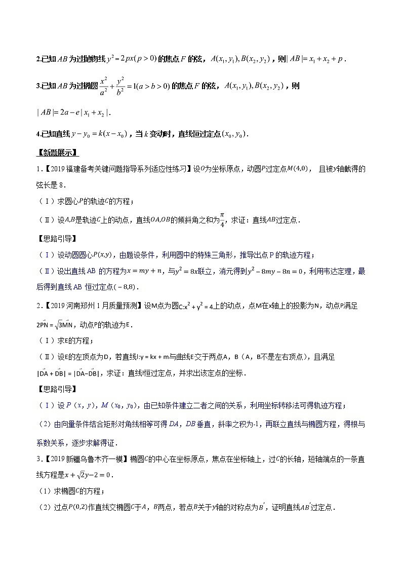 专题3.8 欲证直线过定点，结合特征方程验-2020届高考数学压轴题讲义(解答题)（原卷版）03