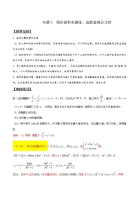 专题3.3 图形面积求最值，函数值域正当时-2020届高考数学压轴题讲义(解答题)（解析版）