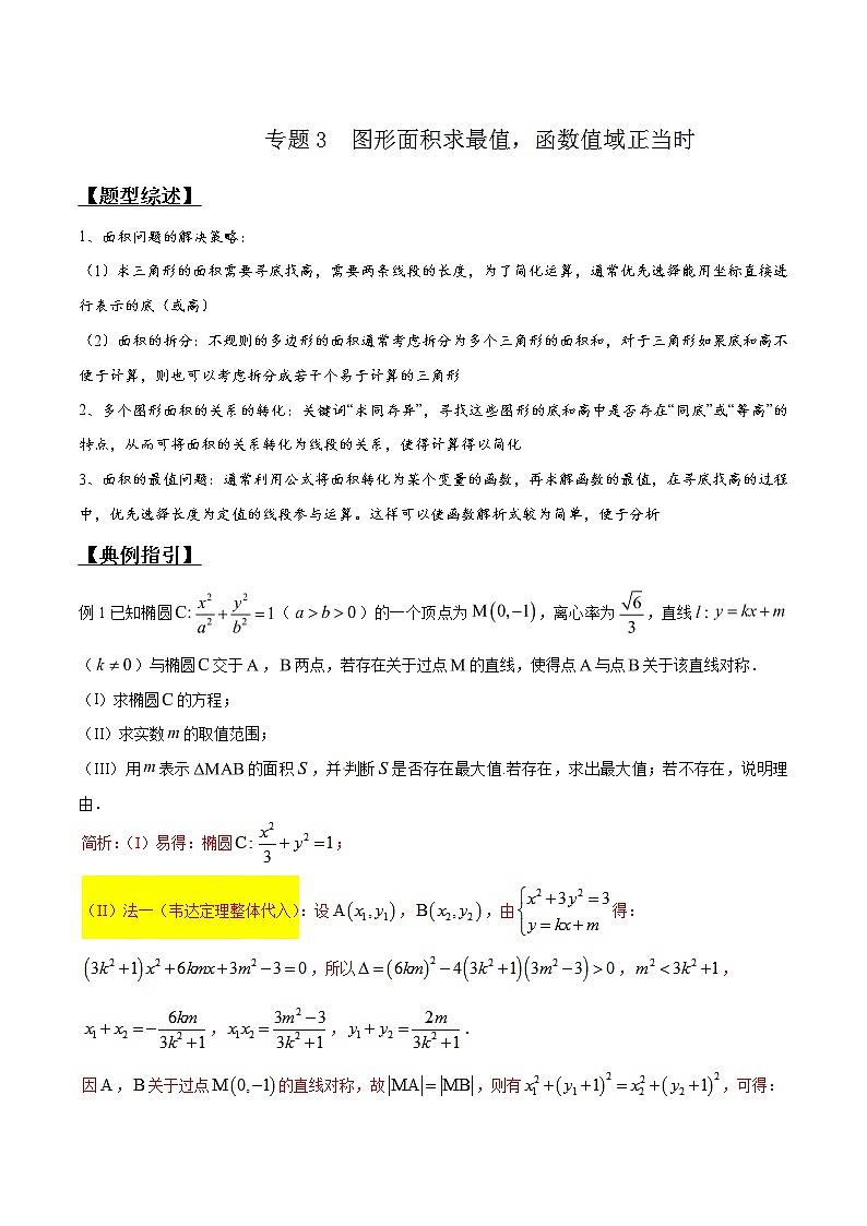 专题3.3 图形面积求最值，函数值域正当时-2020届高考数学压轴题讲义(解答题)（解析版）01