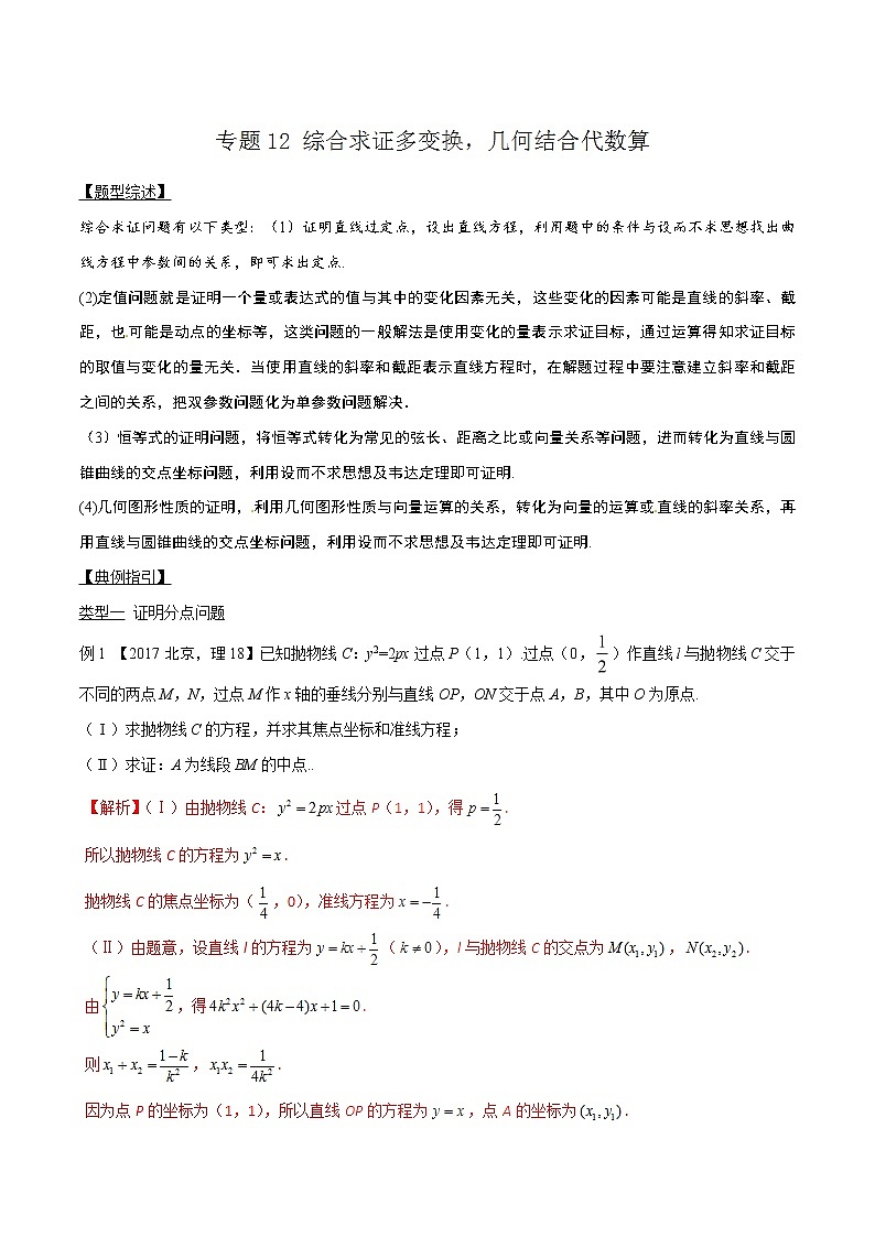 专题3.12 综合求证多变换，几何结合代数算-2020届高考数学压轴题讲义(解答题)（解析版）01