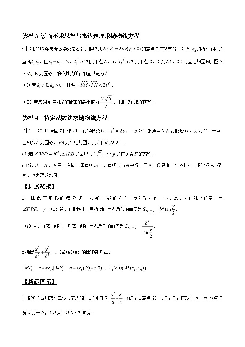 专题3.1 待定系数求方程，几何转至代数中-2020届高考数学压轴题讲义(解答题)（原卷版）第2页
