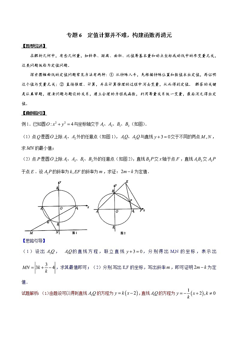专题3.6 定值计算并不难，构建函数再消元-2020届高考数学压轴题讲义(解答题)（原卷版）第1页