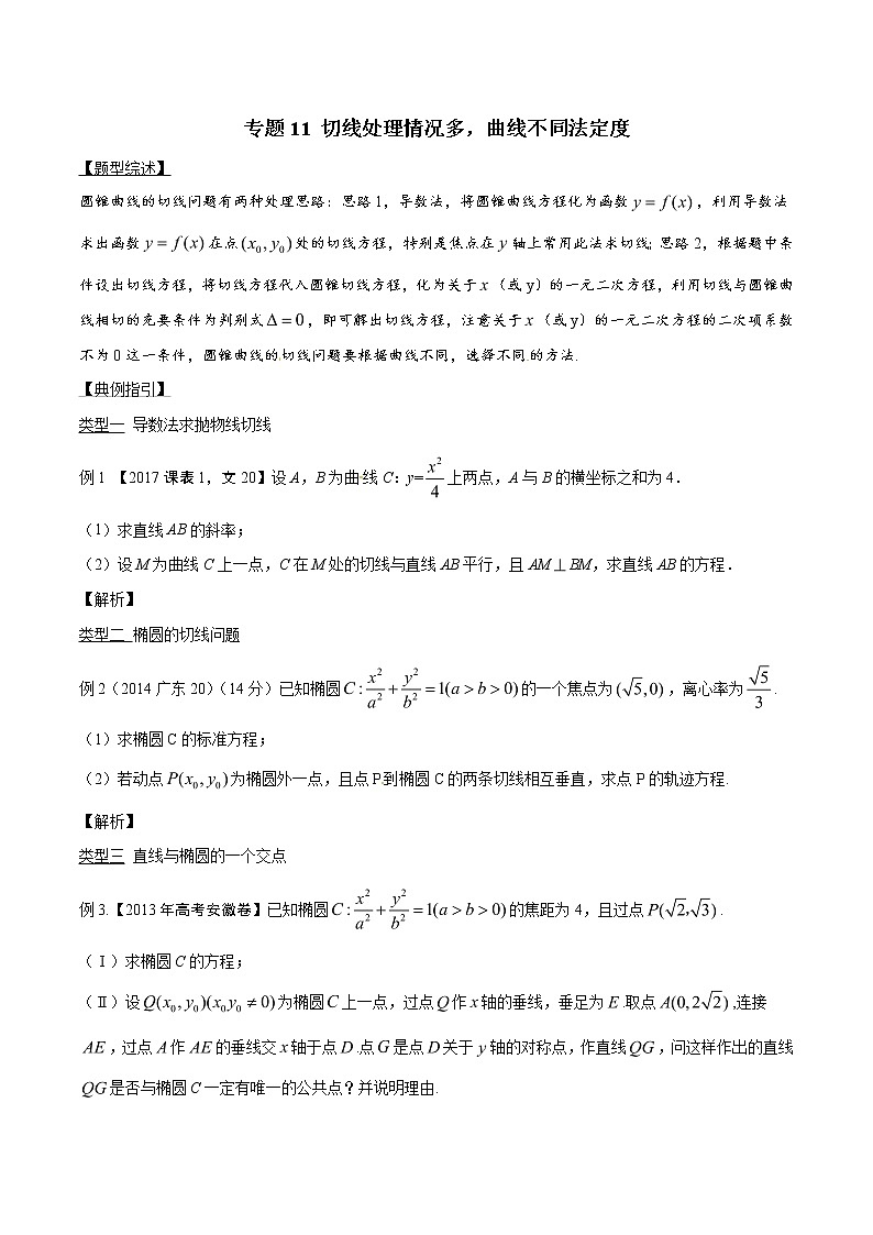 专题3.11 切线处理情况多，曲线不同法定度-2020届高考数学压轴题讲义(解答题)（原卷版）01