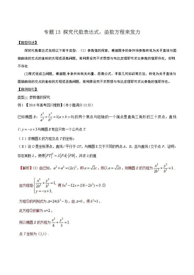 专题3.13 探究代数表达式，函数方程来发力-2020届高考数学压轴题讲义(解答题)（解析版）01