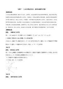 专题3.7 三点共线证法多，斜率向量均可做-2020届高考数学压轴题讲义(解答题)（原卷版）