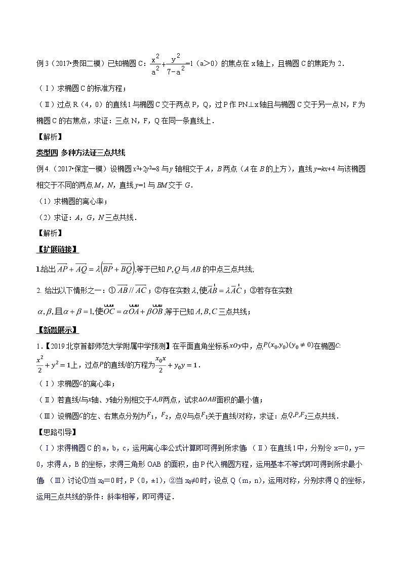 专题3.7 三点共线证法多，斜率向量均可做-2020届高考数学压轴题讲义(解答题)（原卷版）02