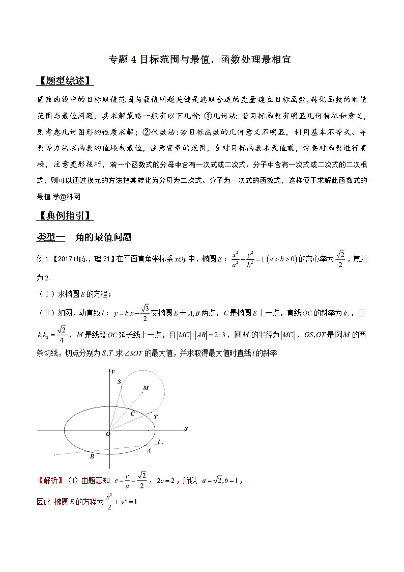 专题3.4 目标范围与最值，函数处理最相宜-2020届高考数学压轴题讲义(解答题)（解析版）01