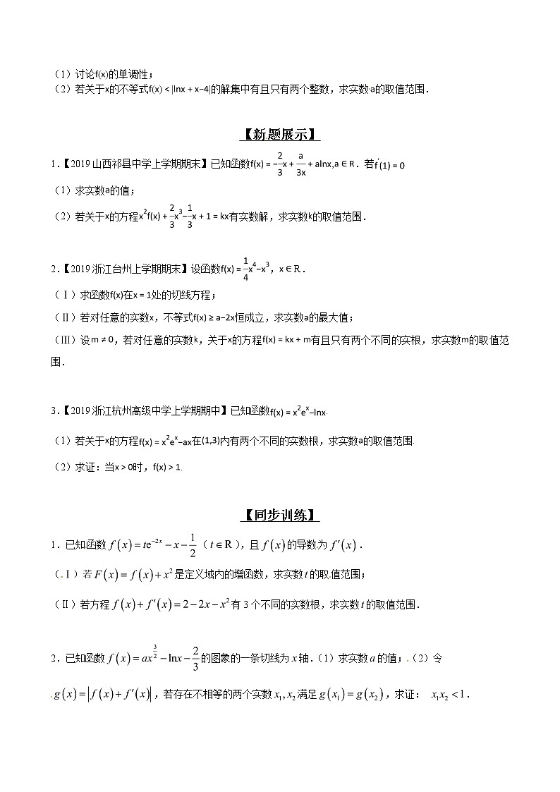专题2.15 超越方程反解难，巧妙构造变简单-2020届高考数学压轴题讲义(解答题)（原卷版）02