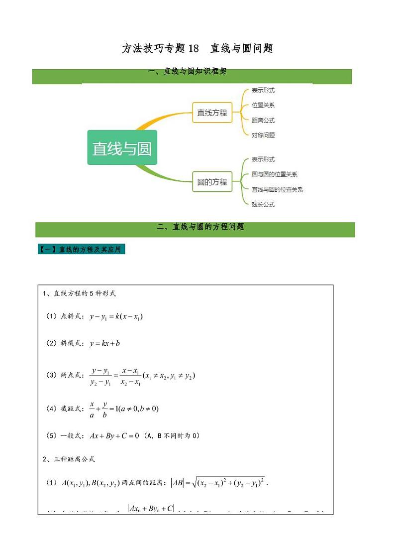 2021高考数学二轮复习专题18  直线与圆问题（学生版）01