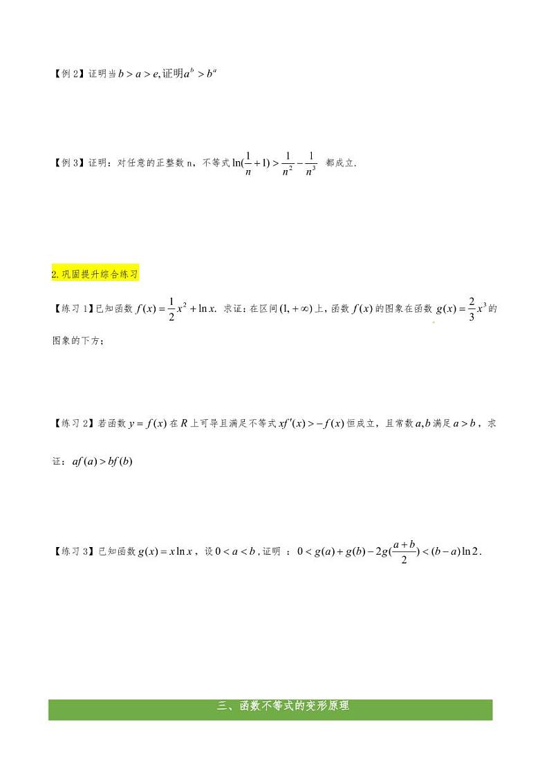 2021高考数学二轮复习专题06 函数不等式的证明(学生版)02