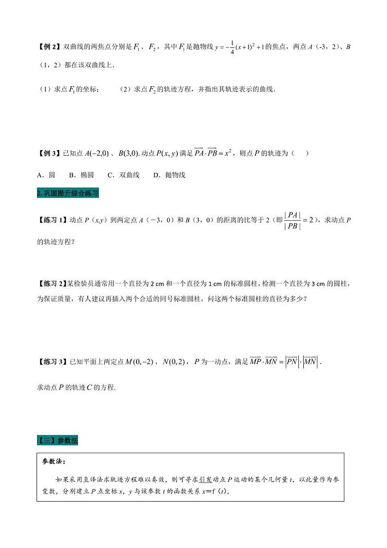 2021高考数学二轮复习专题20  轨迹方程的求法（学生版）03