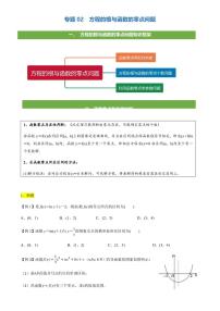 2021高考数学二轮复习专题02 方程的解与函数的零点问题(学生版)
