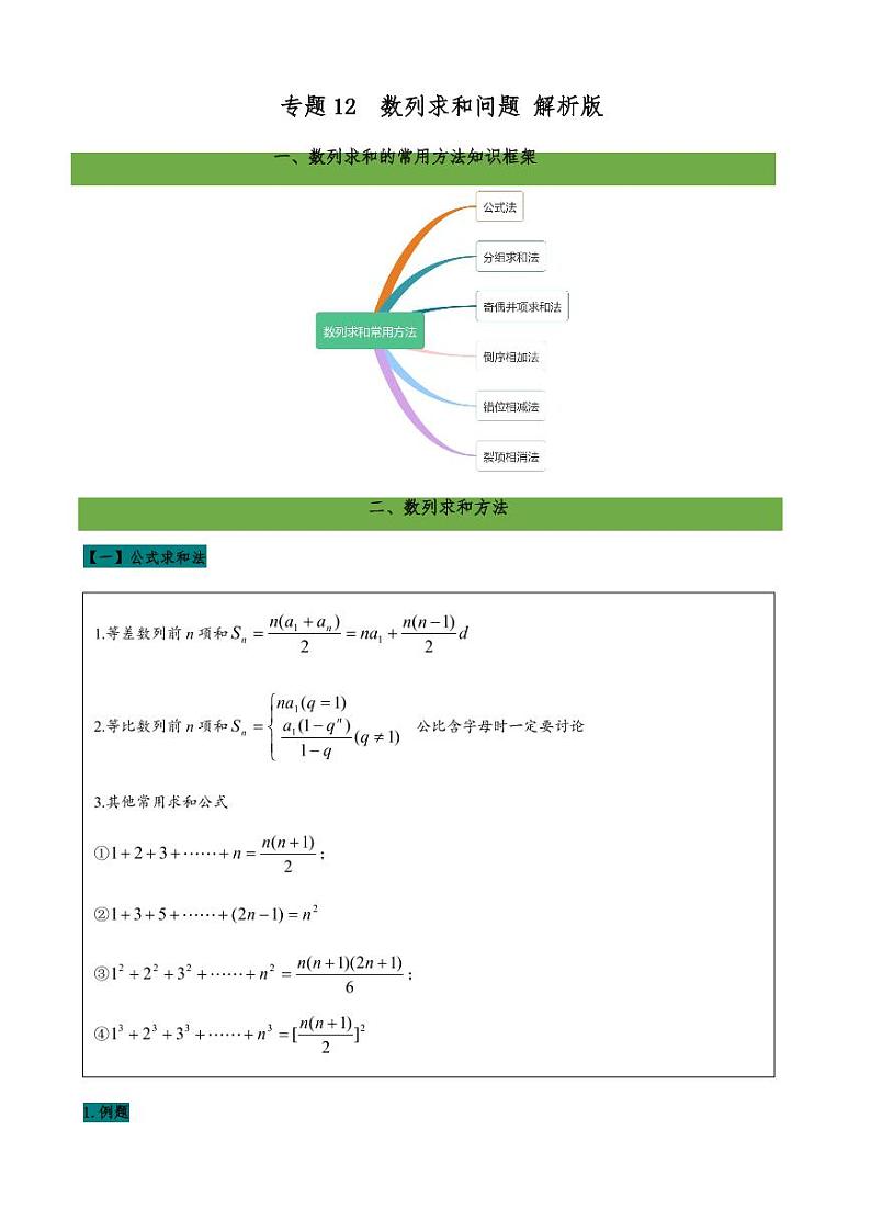 2021高考数学二轮复习专题12  数列求和问题 (学生版)第1页