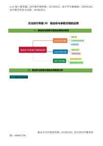 2021高考数学二轮复习专题30 极坐标与参数方程的应用（学生版）