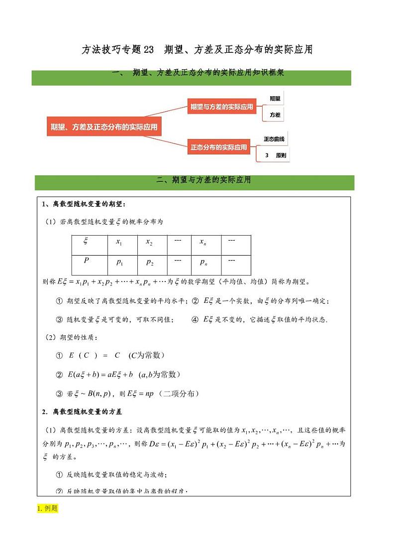 2021高考数学二轮复习专题26 期望、方差及正态分布的实际应用（学生版）第1页