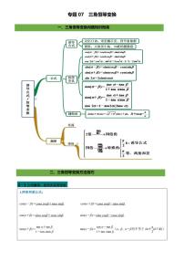 2021高考数学二轮复习专题07 三角恒等变换（学生版）