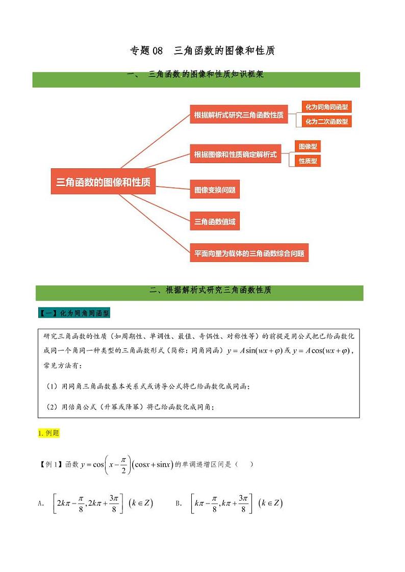 2021高考数学二轮复习专题08 三角函数的图像和性质（学生版）01