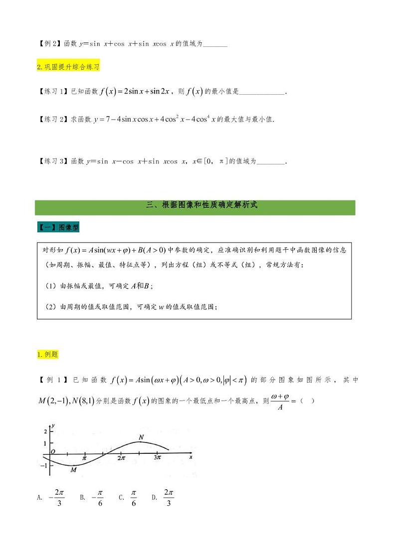 2021高考数学二轮复习专题08 三角函数的图像和性质（学生版）03