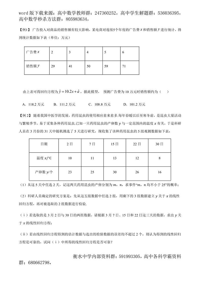2021高考数学二轮复习专题28 回归分析与独立性检验（学生版）02