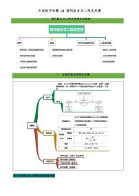 2021高考数学二轮复习专题24 排列组合与二项式定理（学生版）