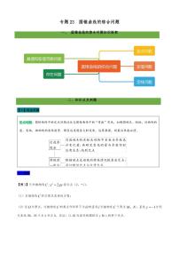 2021高考数学二轮复习专题23 圆锥曲线综合问题 （学生版)