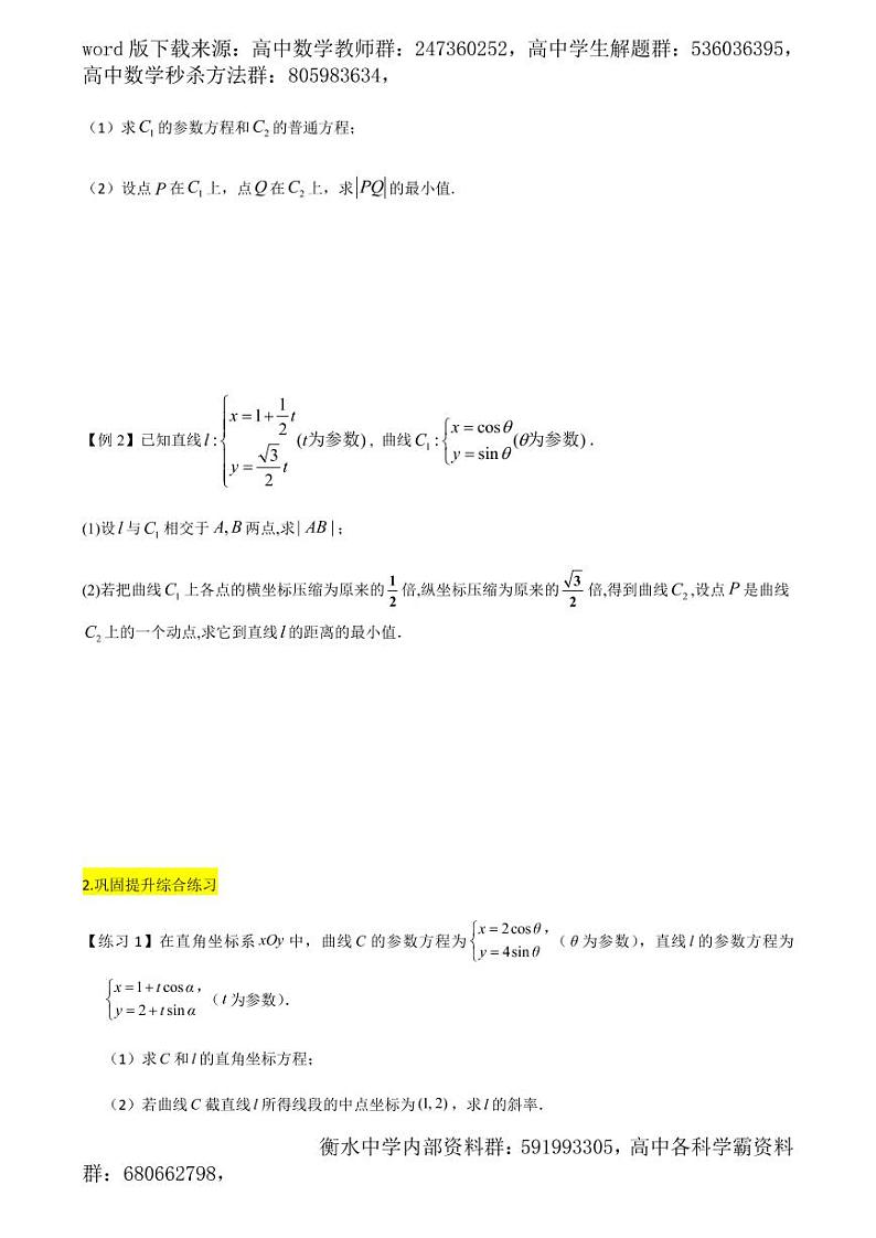 2021高考数学二轮复习专题29 极坐标与参数方程的概念（学生版）03