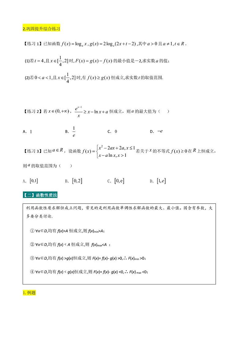 2021高考数学二轮复习专题05 函数中恒成立与存在性问题(学生版)02