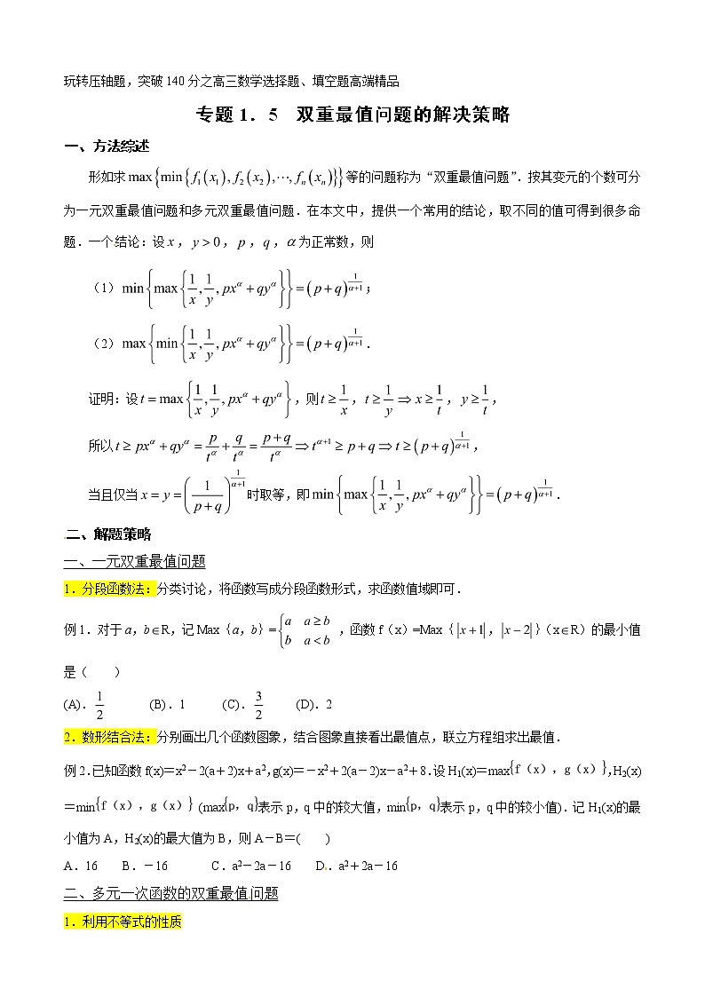 专题1.5 双重最值问题的解决策略-2020届高考数学压轴题讲义(选填题)（原卷版）01