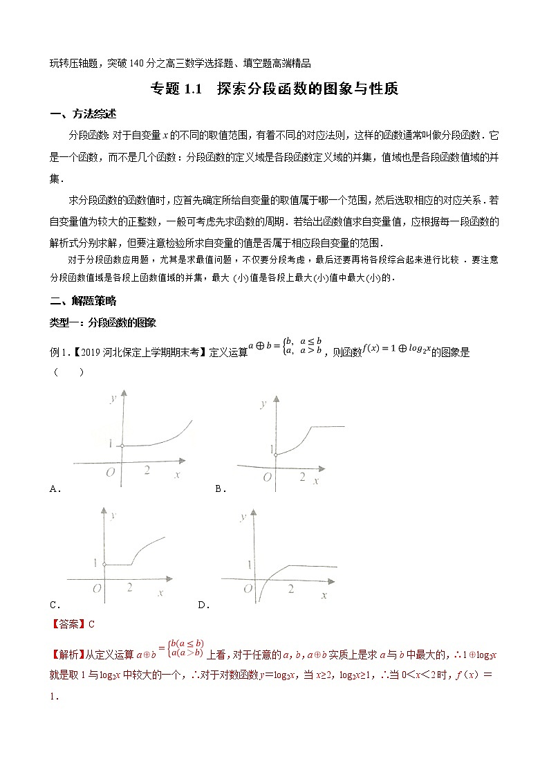 专题1.1 探索分段函数的图象与性质-2020届高考数学压轴题讲义(选填题)（解析版）第1页
