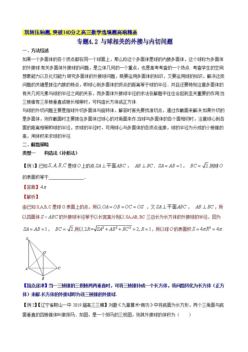 专题4.2 与球相关的外接与内切问题-2020届高考数学压轴题讲义(选填题)（解析版）01