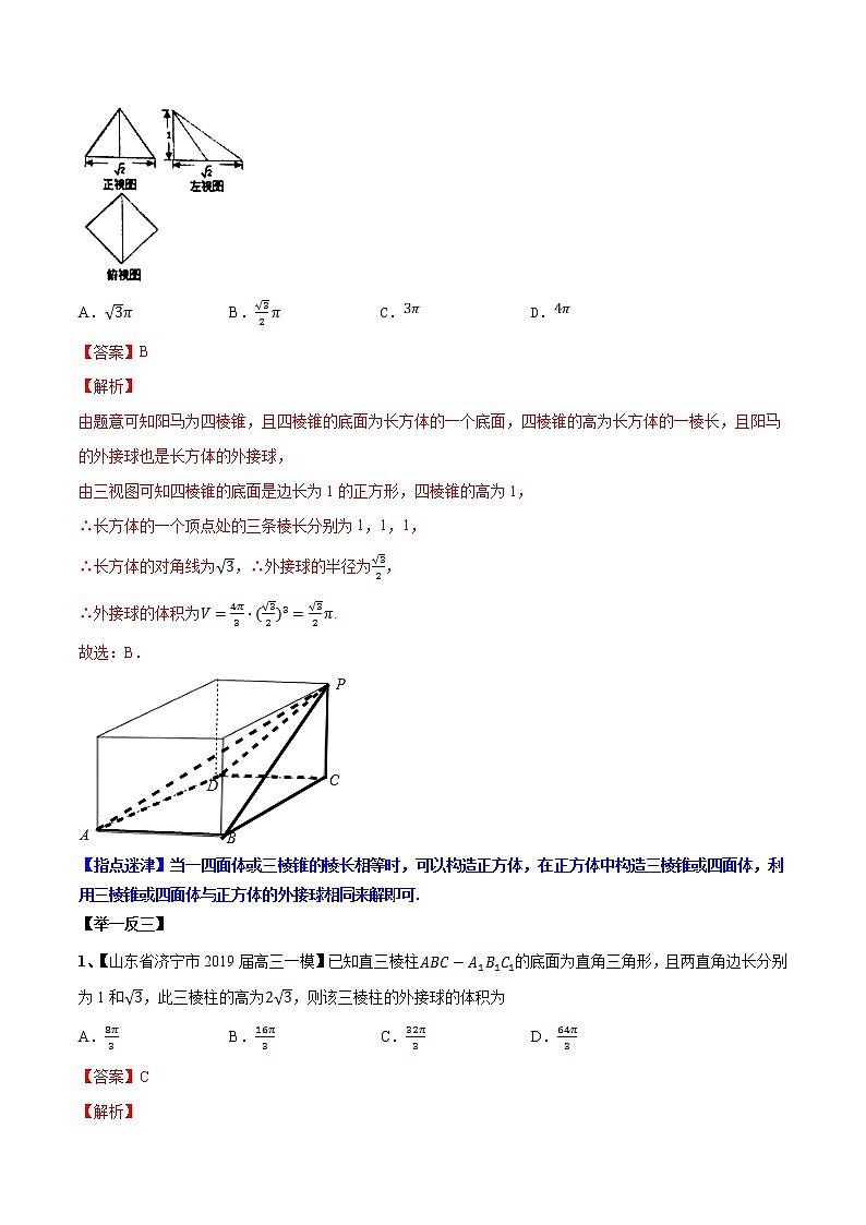 专题4.2 与球相关的外接与内切问题-2020届高考数学压轴题讲义(选填题)（解析版）02