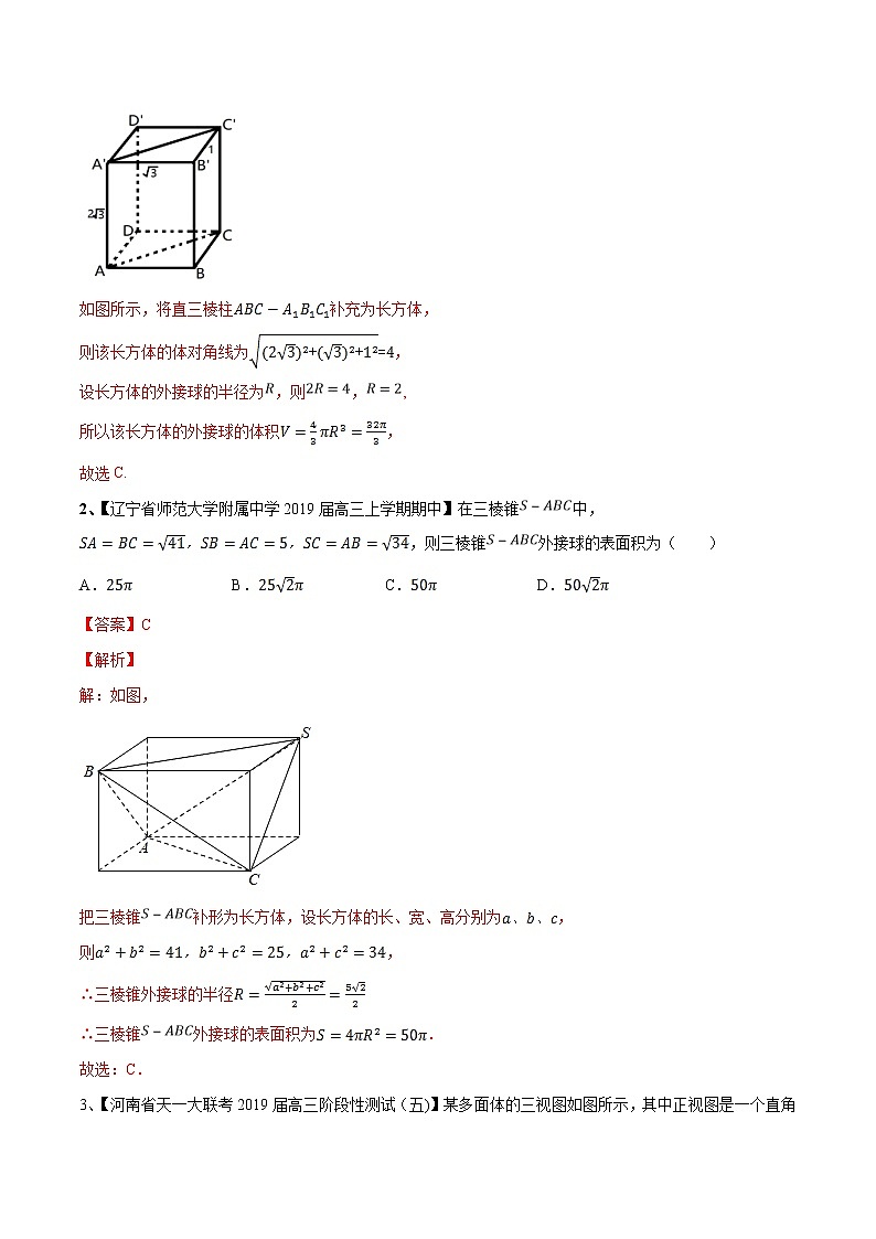 专题4.2 与球相关的外接与内切问题-2020届高考数学压轴题讲义(选填题)（解析版）03