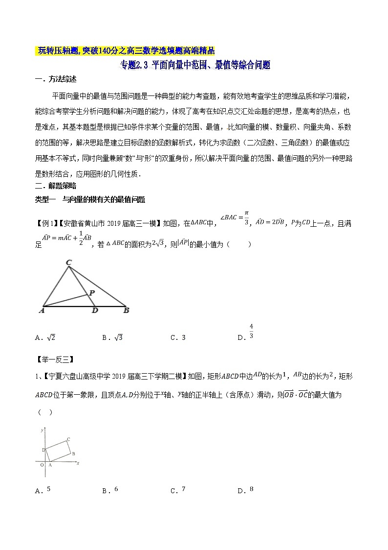 专题2.3 平面向量中范围、最值等综合问题-2020届高考数学压轴题讲义(选填题)（原卷版）01