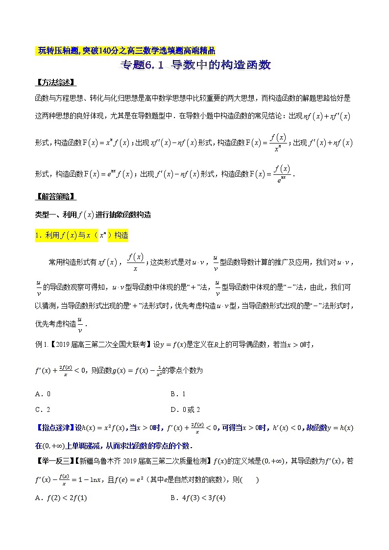 专题6.1 导数中的构造函数-2020届高考数学压轴题讲义(选填题)（原卷版）01