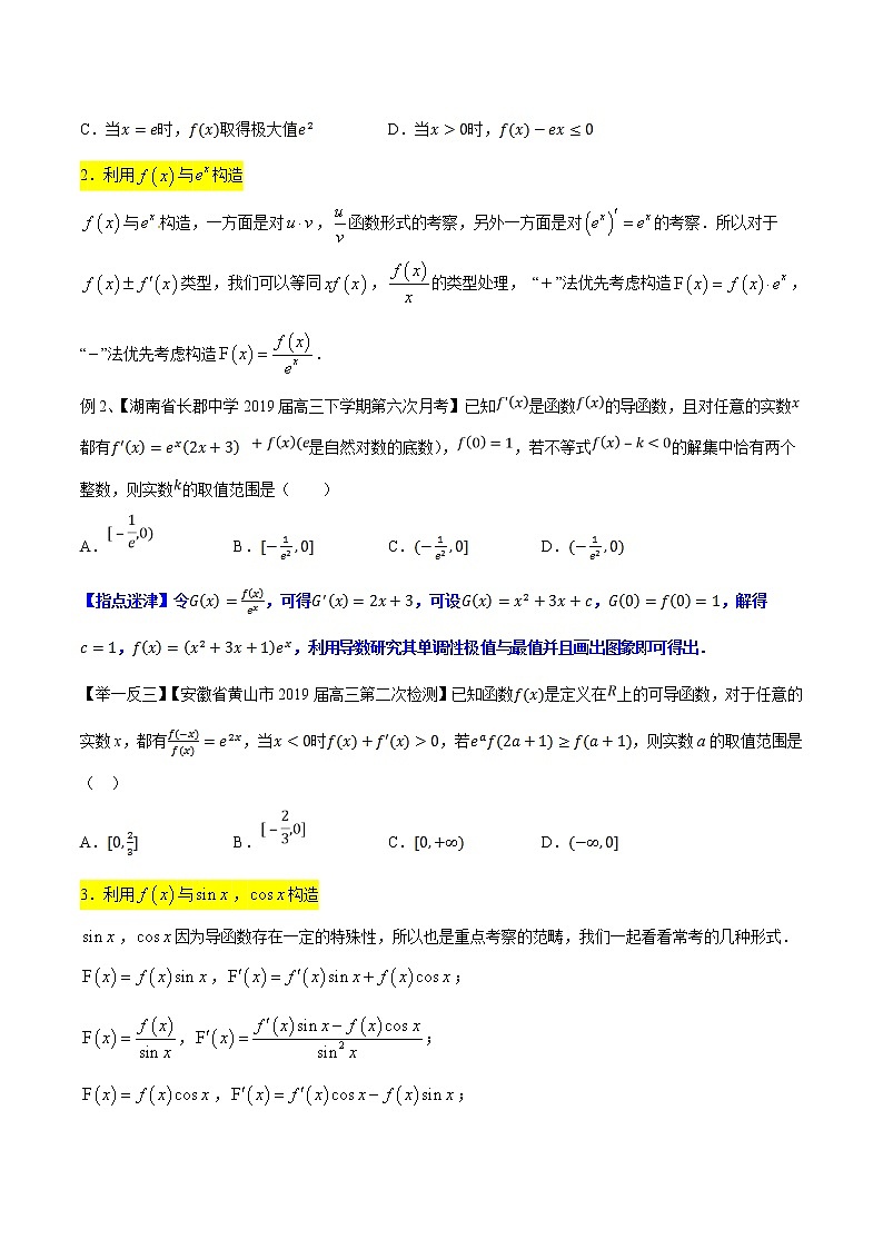 专题6.1 导数中的构造函数-2020届高考数学压轴题讲义(选填题)（原卷版）02