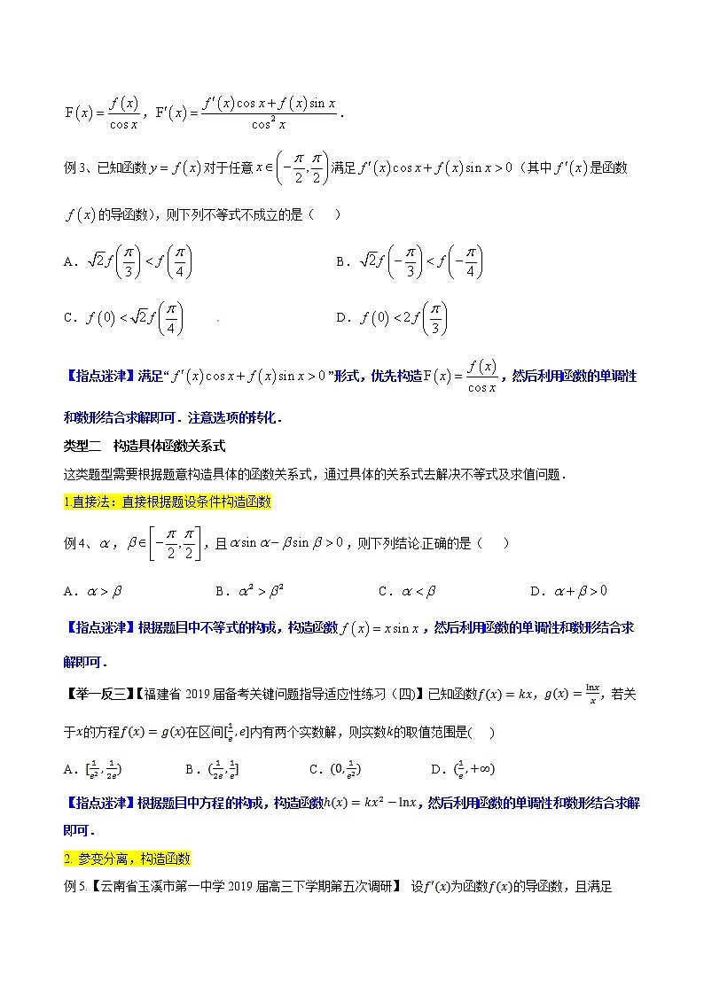 专题6.1 导数中的构造函数-2020届高考数学压轴题讲义(选填题)（原卷版）03