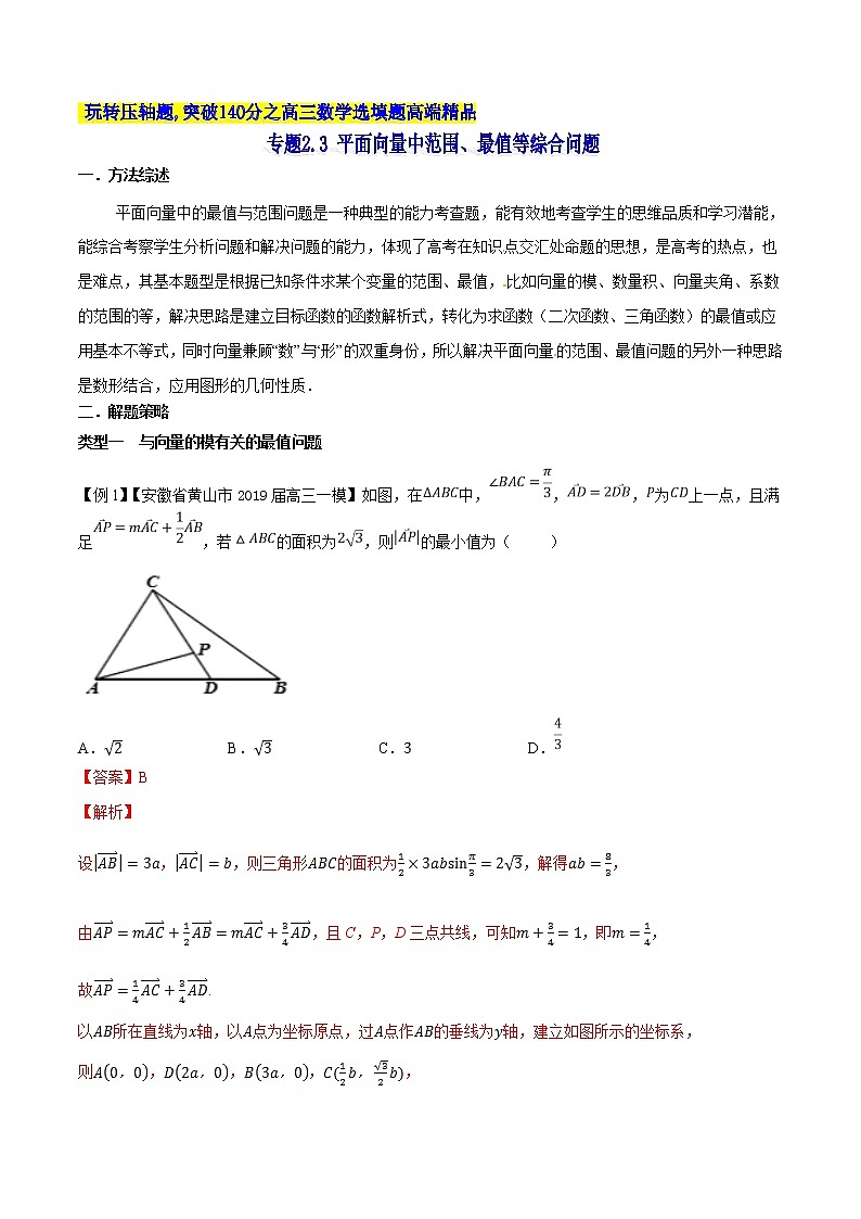 专题2.3 平面向量中范围、最值等综合问题-2020届高考数学压轴题讲义(选填题)（解析版）01