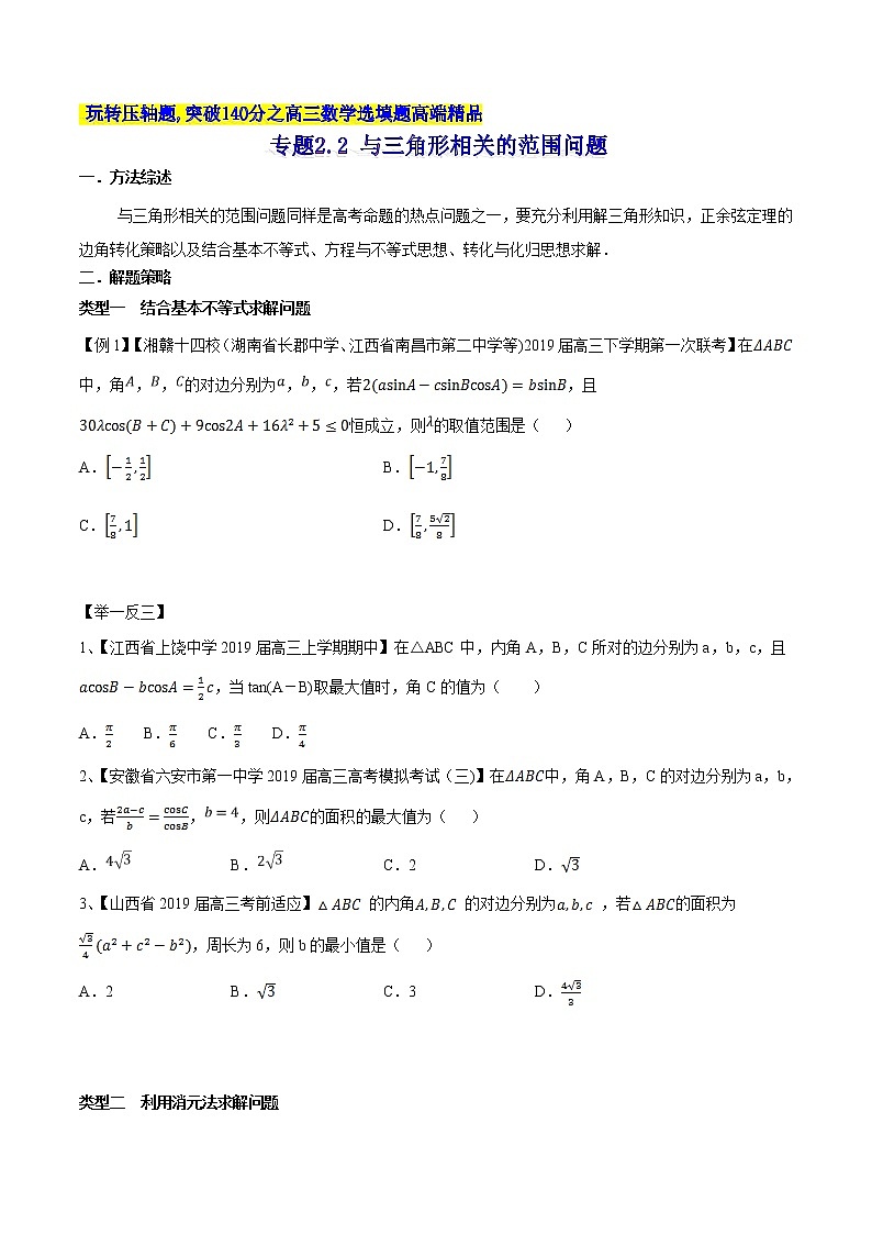 专题2.2 与三角形相关的范围问题-2020届高考数学压轴题讲义(选填题)（原卷版）01