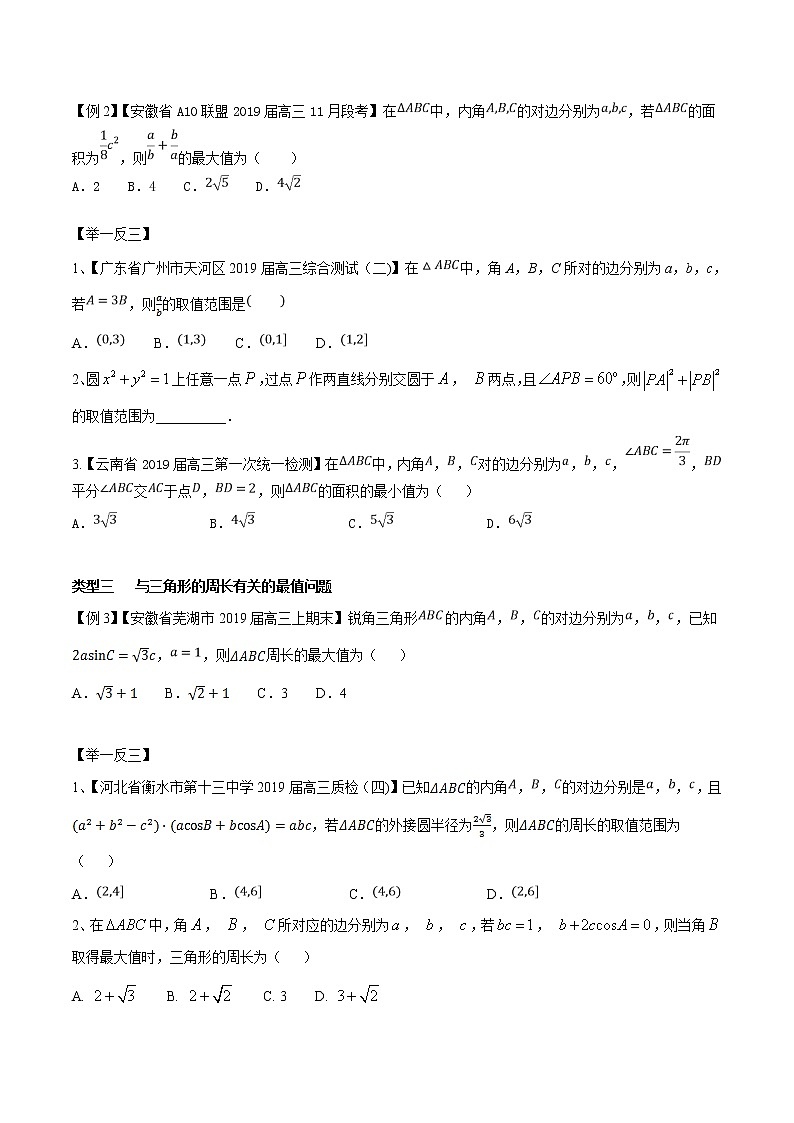 专题2.2 与三角形相关的范围问题-2020届高考数学压轴题讲义(选填题)（原卷版）02